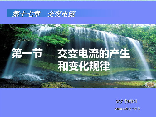 交变电流的产生和变化规律上课用