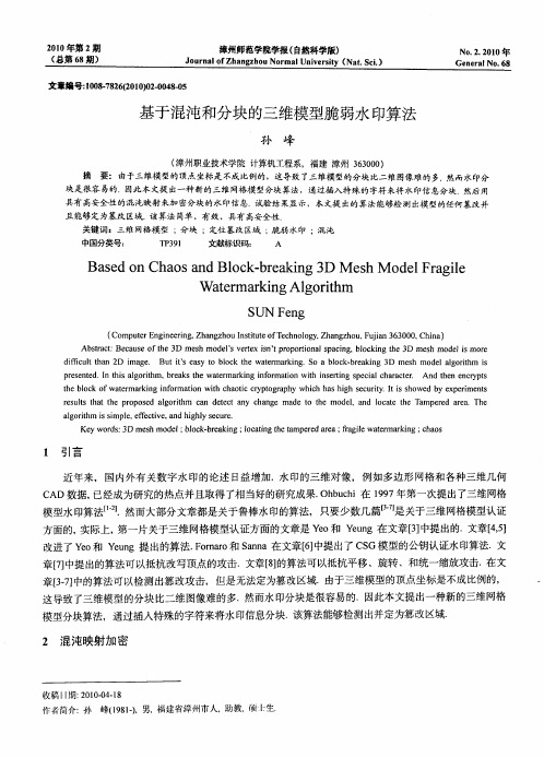 基于混沌和分块的三维模型脆弱水印算法