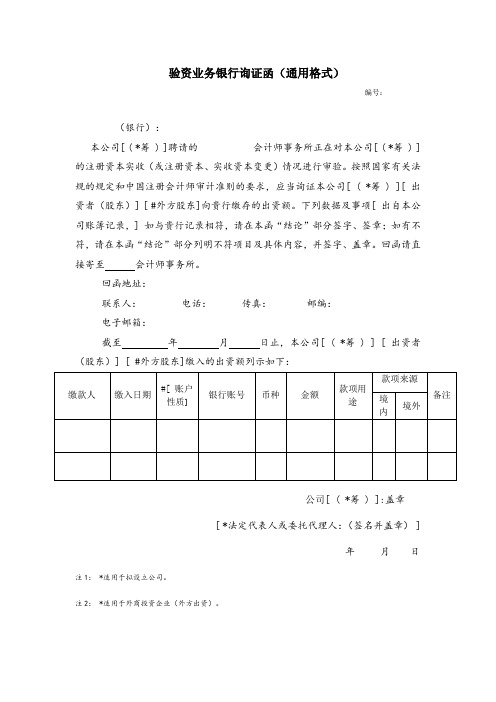 验资业务银行询证函(通用格式免费)