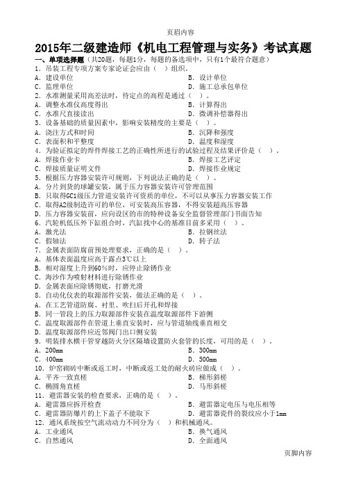 2015年二级建造师《机电工程管理与实务》真题及答案解析