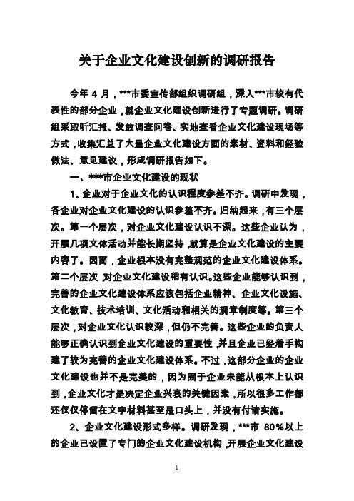 关于企业文化建设创新的调研报告