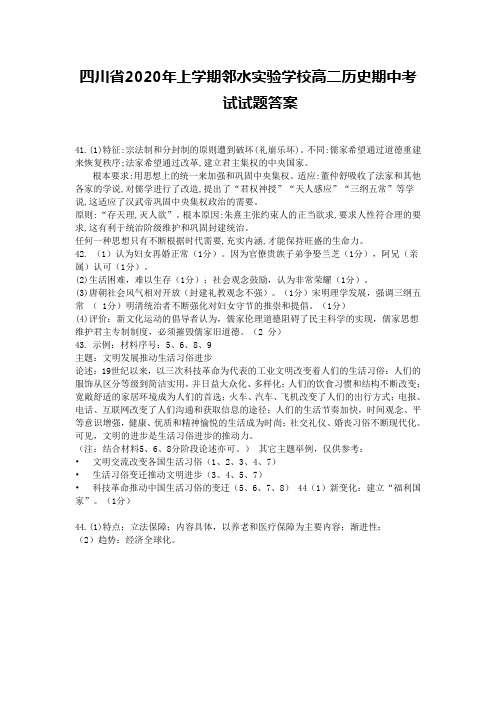 2021-2022年四川省年上学期邻水实验学校高二历史期中考试试题答案