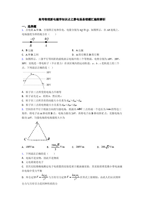 高考物理新电磁学知识点之静电场易错题汇编附解析