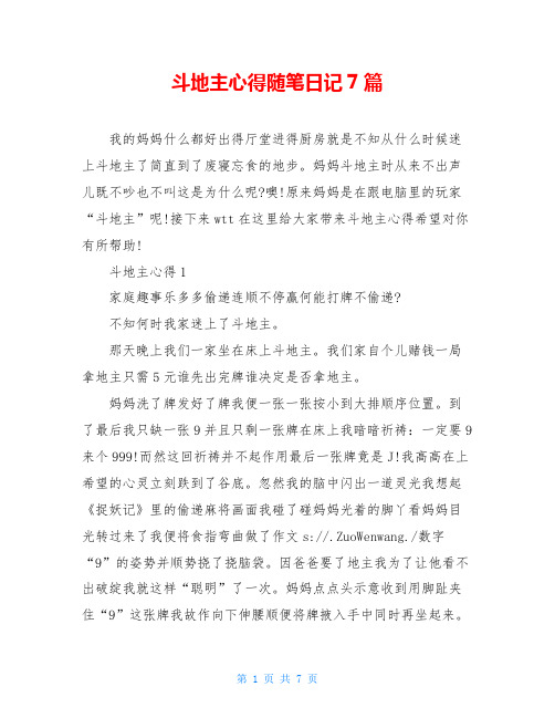 斗地主心得随笔日记7篇