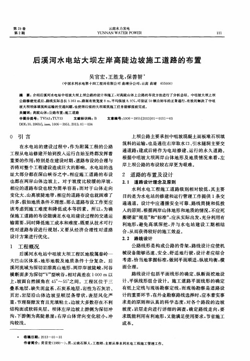 后溪河水电站大坝左岸高陡边坡施工道路的布置