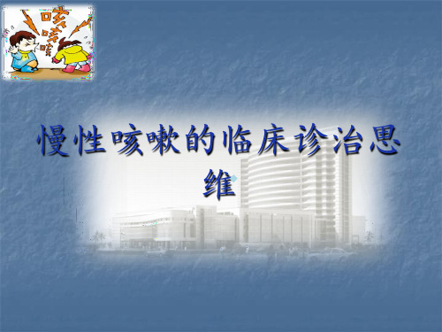 慢性咳嗽的临床诊治思维医学课件