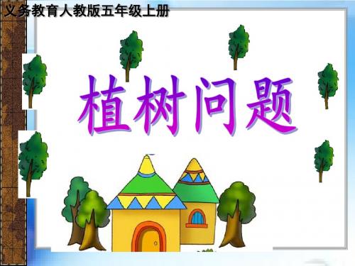 新人教版五级上册封闭图形的植树问题PPT课件