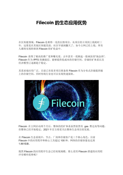 Filecoin的生态应用优势