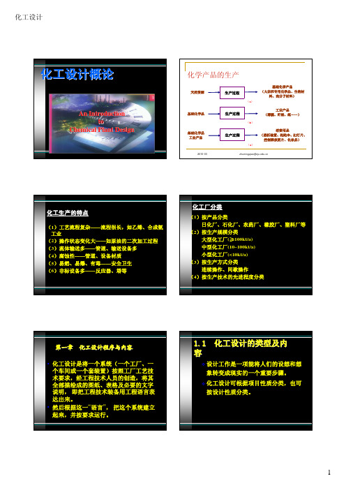 1 化工设计程序与内容