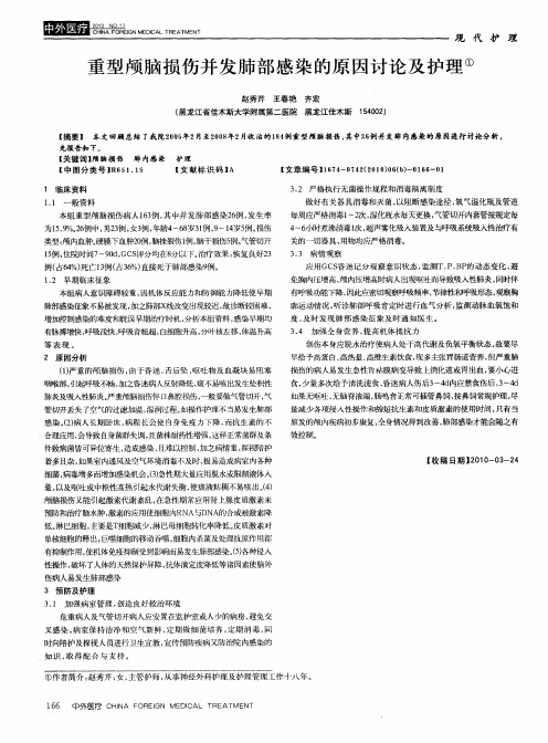 重型颅脑损伤并发肺部感染的原因讨论及护理