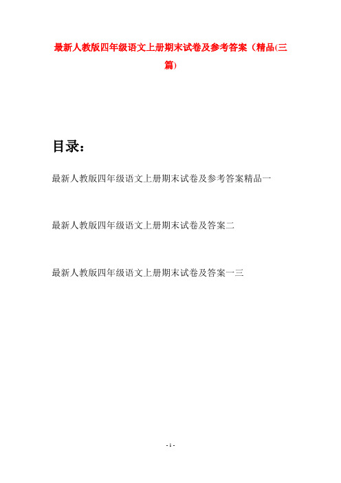最新人教版四年级语文上册期末试卷及参考答案精品(三套)