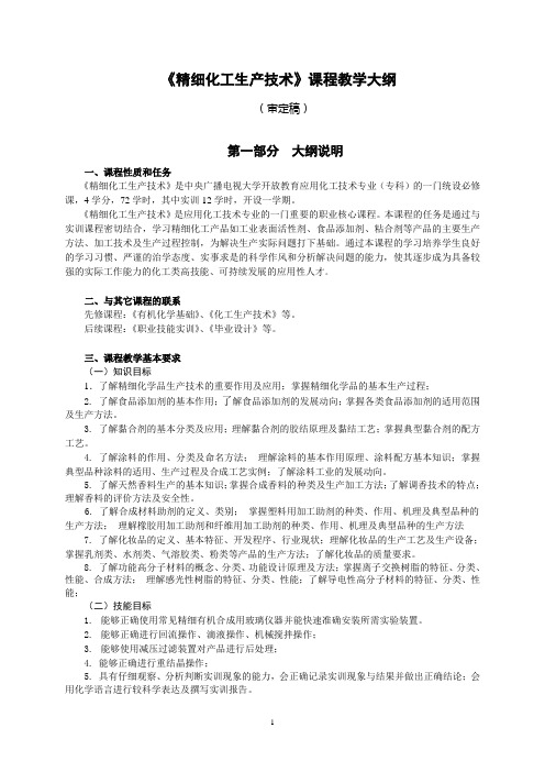 《精细化工生产技术》教学大纲(第一稿)