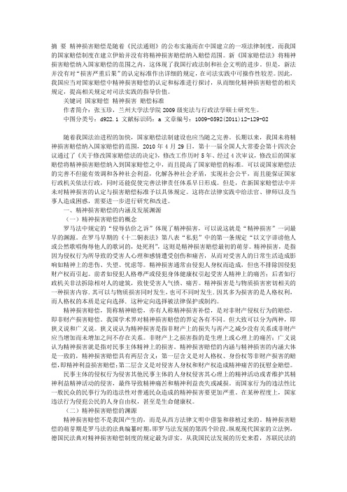 浅议国家赔偿中精神损害赔偿的认定和赔偿标准