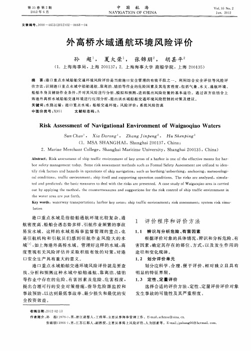外高桥水域通航环境风险评价
