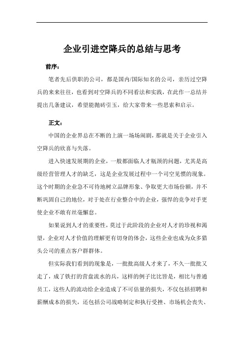 企业引进空降兵的总结合思考(9页)