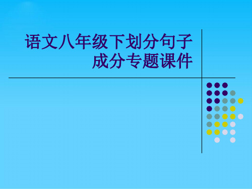 语文八年级下划分句子成分专题