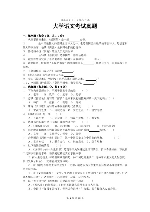 山东省2012年专升本大学语文真题详解