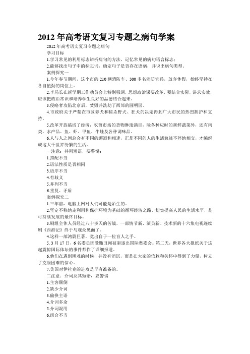 2012年高考语文复习专题之病句学案
