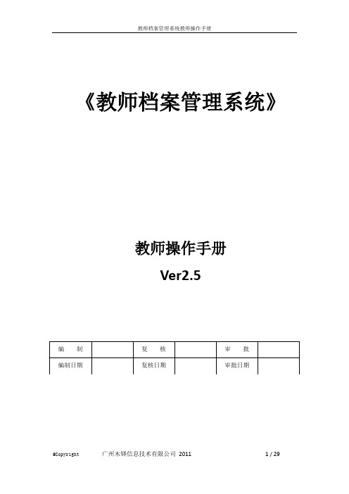 教师档案管理系统教师操作手册