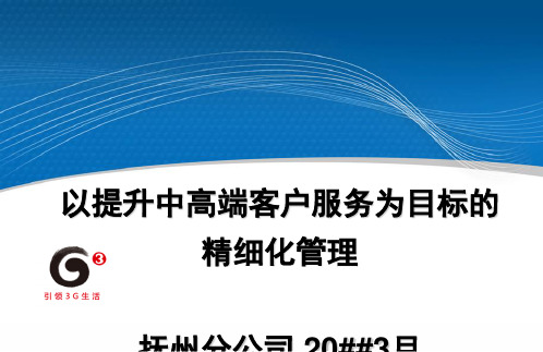 打造中高端客户精细化服务体系