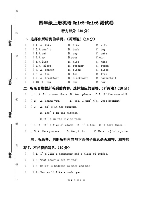 (译林版)四年级上册英语Unit5-Unit6测试卷-含听力稿