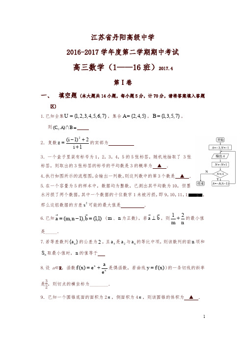 江苏省丹阳高级中学2017届高三下学期期中考试数学试卷(含答案)-精选