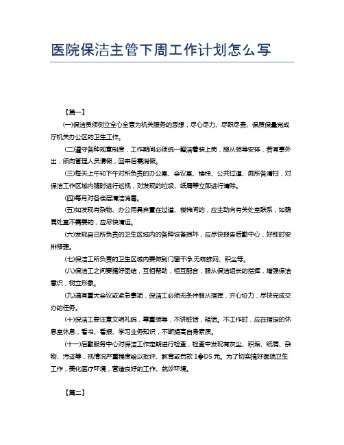 医院保洁主管下周工作计划怎么写