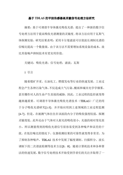 基于TDLAS的甲烷传感器高灵敏信号处理方法研究