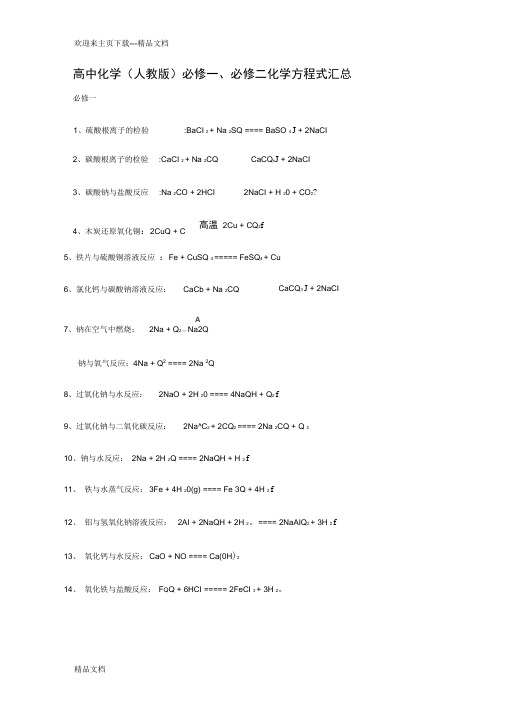 最新人教版高中化学必修一必修二化学方程式汇总