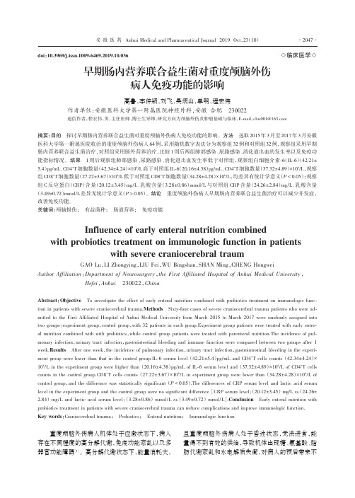 早期肠内营养联合益生菌对重度颅脑外伤病人免疫功能的影响