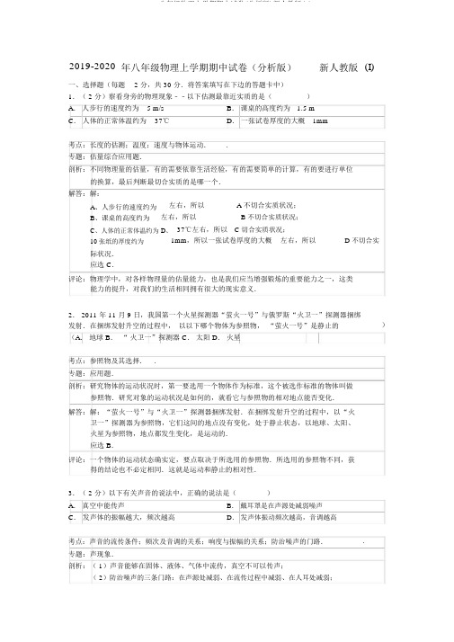2019-八年级物理上学期期中试卷(解析版)新人教版(I)