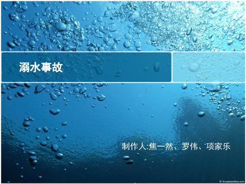 溺水事故