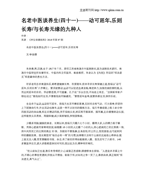 名老中医谈养生(四十一)——动可延年,乐则长寿与长寿无缘的九种人