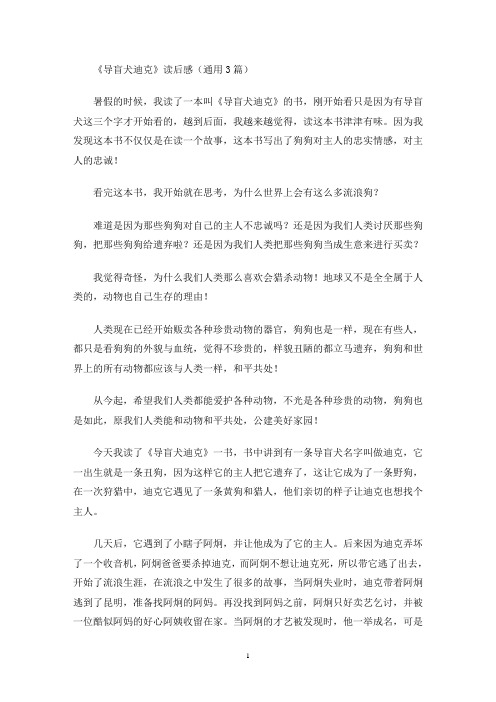 《导盲犬迪克》读后感(通用3篇最新)