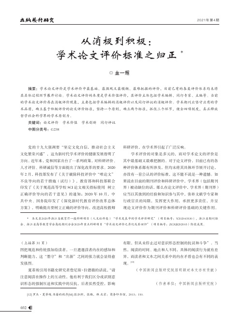 从消极到积极学术论文评价标准之归正