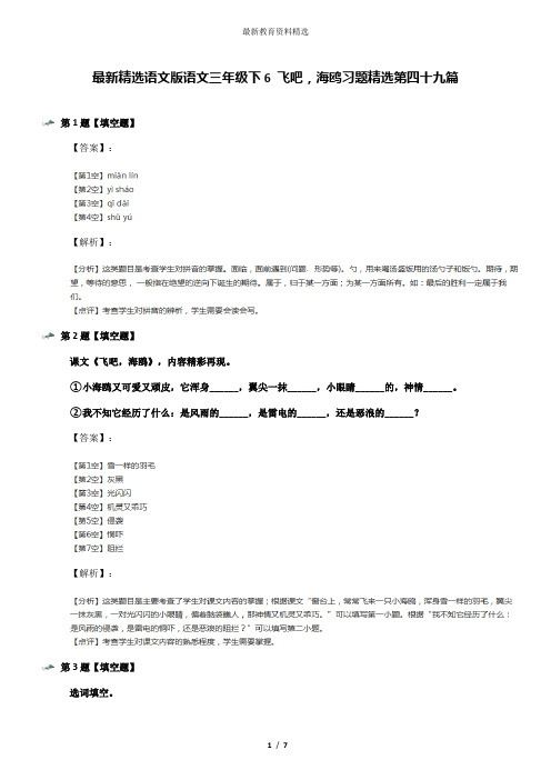 最新精选语文版语文三年级下6 飞吧,海鸥习题精选第四十九篇