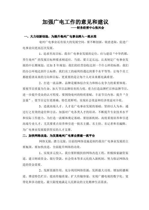 加强广电工作的意见和建议