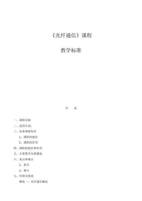 《光纤通信》课程标准
