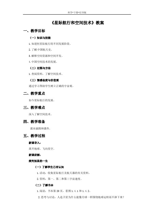 华师大版-科学-九年级下册-《星际航行和空间技术》教案1