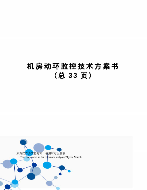 机房动环监控技术方案书