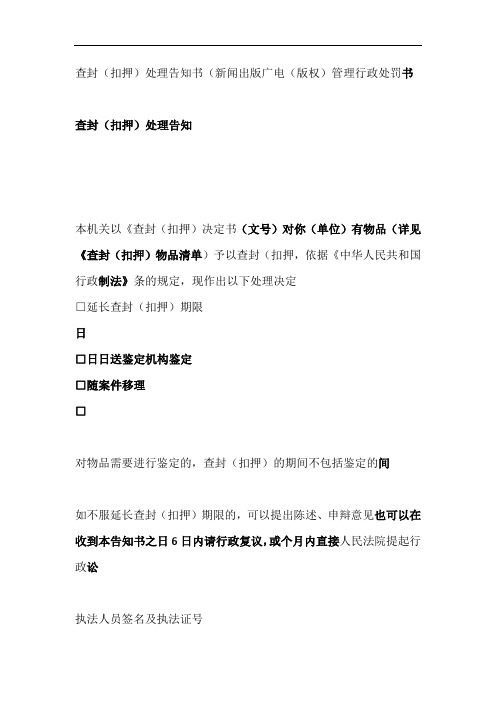 查封扣押处理告知书新闻出版广电版权管理行政处罚文书