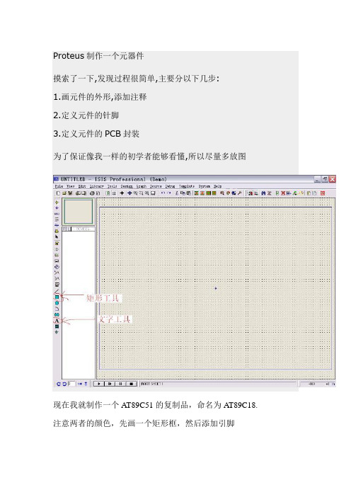 Proteus制作一个元器件和添加封装