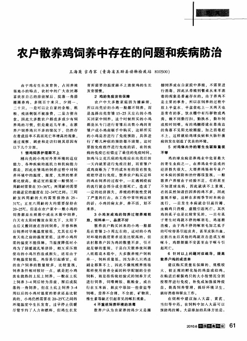 农户散养鸡饲养中存在的问题和疾病防治