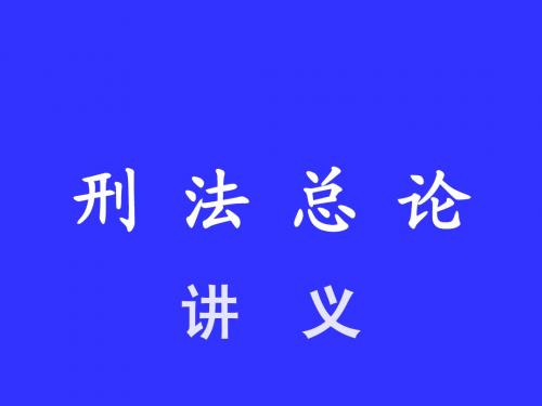 刑法总论讲义3