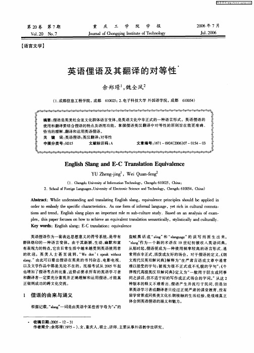 英语俚语及其翻译的对等性