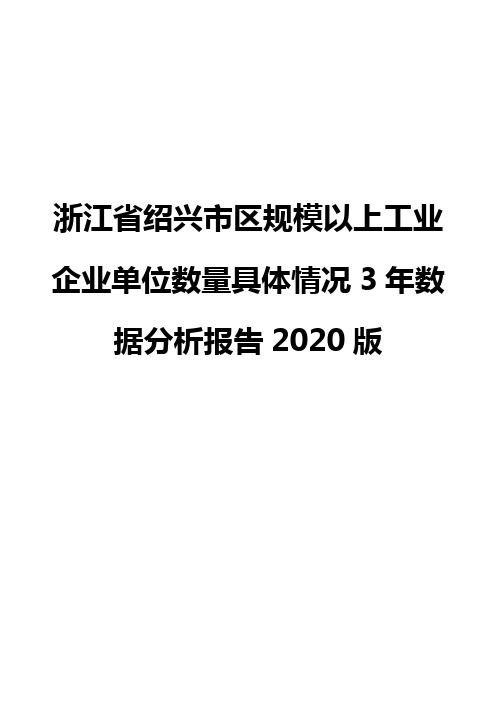 浙江省绍兴市区规模以上工业企业单位数量具体情况3年数据分析报告2020版