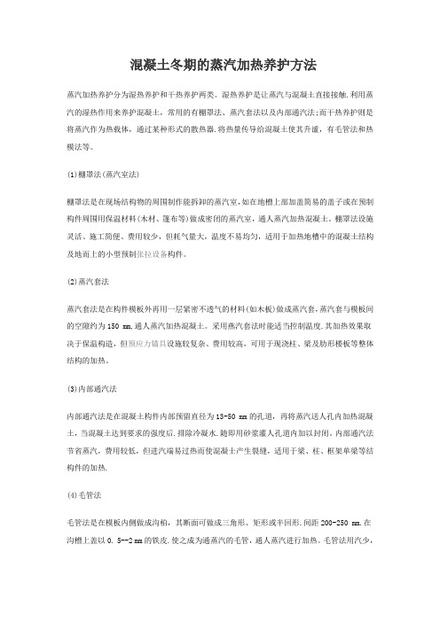 混凝土冬期的蒸汽加热养护方法