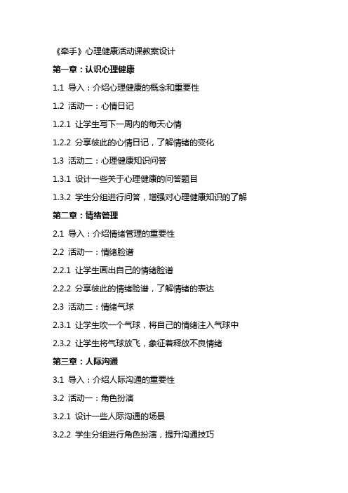 《牵手》心理健康活动课教案设计
