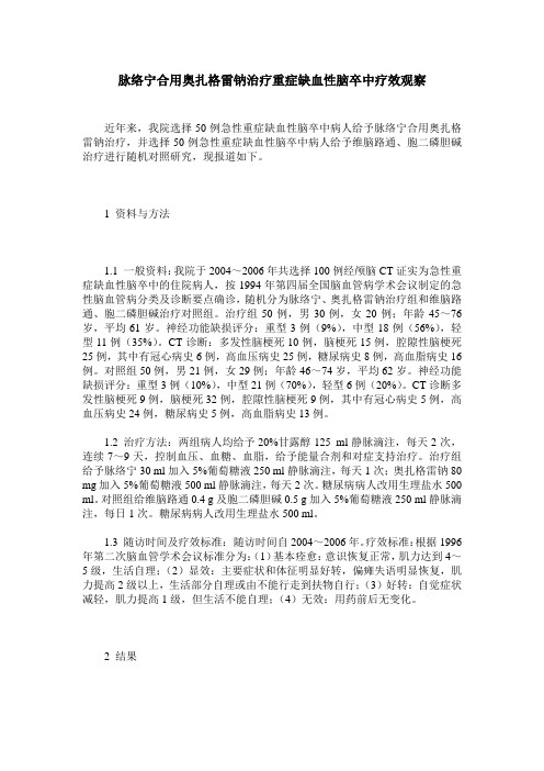 脉络宁合用奥扎格雷钠治疗重症缺血性脑卒中疗效观察