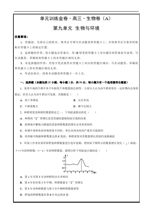 2019年高考生物一轮复习单元AB卷第九单元 生物与环境 A卷 Word版含解析